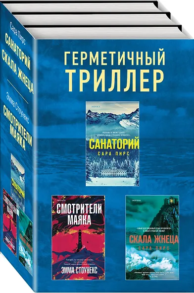 Герметичный триллер. Комплект из 3-х книг (Санаторий, Скала Жнеца, Смотрители маяка) - фото 3