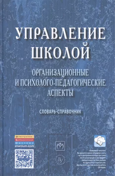 Управление школой: организационные и психолого-педагогические аспекты - фото 1