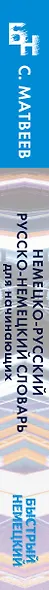 Быстрый немецкий. Немецко-русский русско-немецкий словарь для начинающих. С произношением - фото 4