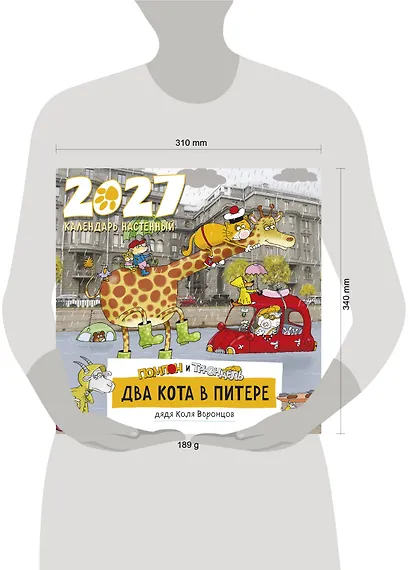 Два кота в Питере. Помпон и Трюндель. Календарь настенный на 2027 год (300х300 мм) - фото 8