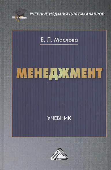 Менеджмент: Учебник для бакалавров - фото 1