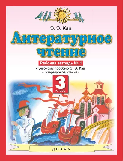 Литературное чтение. 3 класс. Рабочая тетрадь № 1. К учебному пособию Э.Э. Кац "Литературное чтение" в трех частях. Часть первая - фото 1