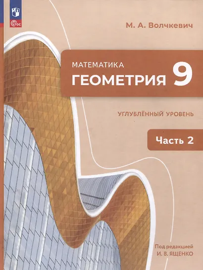 Математика. Геометрия. 9 класс. Углублённый уровень. Учебное пособие. В 2 частях. Часть 2 - фото 1