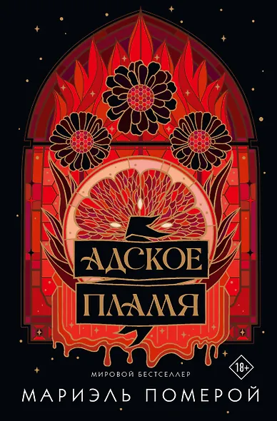 Адское пламя - фото 1