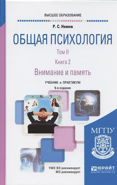 Общая психология в 3Х тт. Том II в 4 книгах. Книга 2. Внимание и память 6-е изд., пер. и доп. Учебни - фото 3