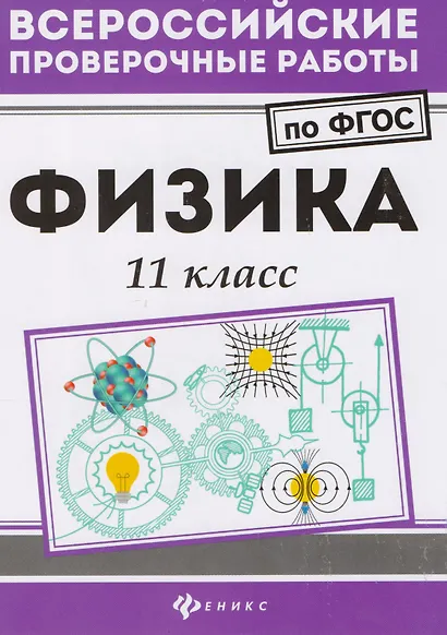 Физика: 11 класс - фото 1