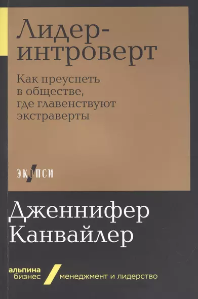 Лидер-интроверт: Как преуспеть в обществе, где главенствуют экстраверты - фото 1