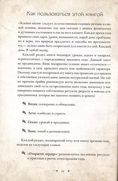 Зеленая магия. Сезонные ритуалы, зельетворчество, алхимия трав - фото 9