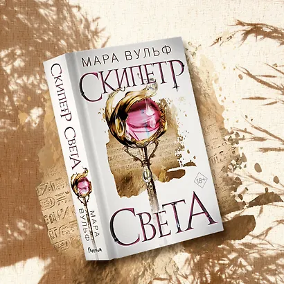 Египетские хроники. Скипетр света - фото 4