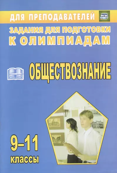 Олимпиадные задания по обществознанию. 9-11 классы - фото 1