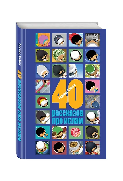 40 рассказов про ислам - фото 3