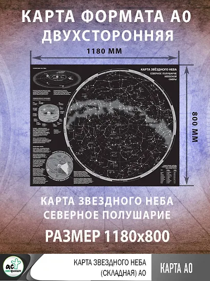 Карта звездного неба (складная) A0 - фото 3