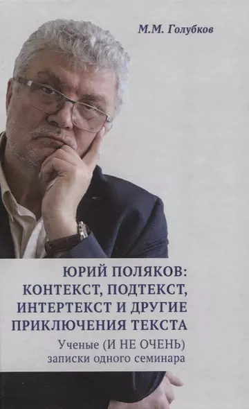 Юрий Поляков: контекст, подтекст, интертекст и другие приключения текста. Ученые (И НЕ ОЧЕНЬ) записки одного семинара - фото 1