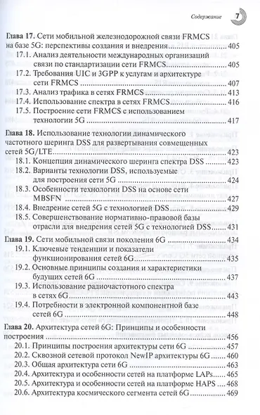 Развитие сетей мобильной связи от 5G Advanced к 6G: проекты,технологии, архитектура. 2-е дополненное издание - фото 7