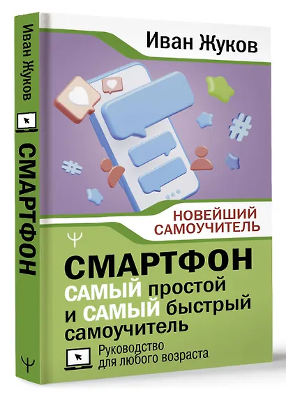 Смартфон. САМЫЙ простой и САМЫЙ быстрый самоучитель. Руководство для любого возраста - фото 3