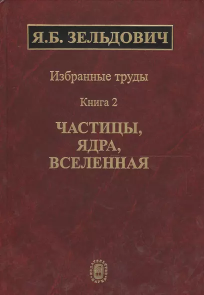 Избранные труды в двух книгах. Книга 2. Частицы, ядра, вселенная - фото 1