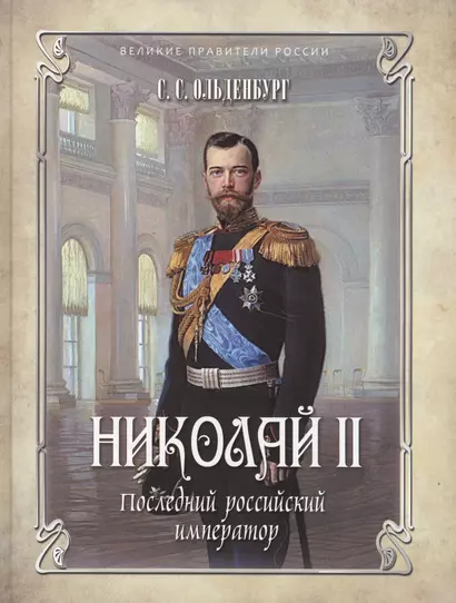 Николай II. Последний российский император - фото 1