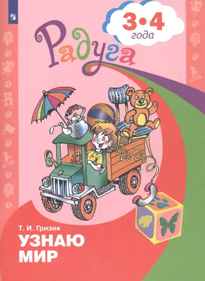 Гризик. Узнаю мир. Развивающая книга для детей 3-4 лет. - фото 1