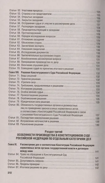Конституция Российской Федерации. Новая редакция с поправками и основными федеральными законами - фото 8