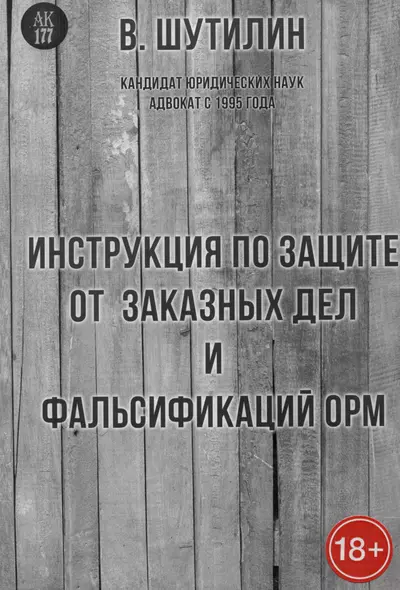 Инструкция по защите от заказных дел и фальсификаций результатов ОРМ - фото 1