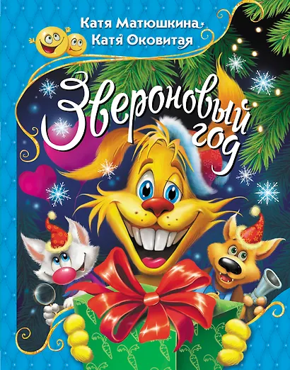 Звероновый год - фото 1