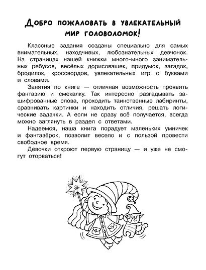 Увлекательная книга головоломок для девочек - фото 9