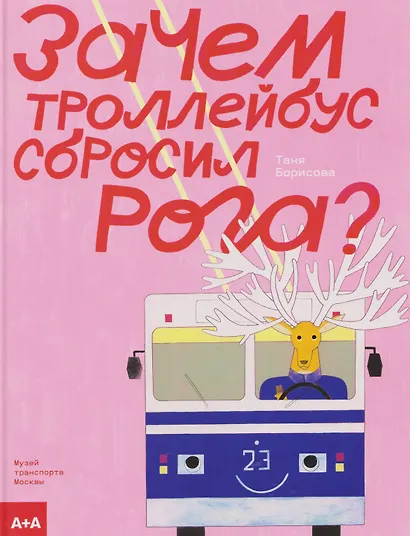 Зачем троллейбус сбросил рога? - фото 1