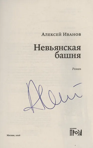 Невьянская башня (с автографом) - фото 2