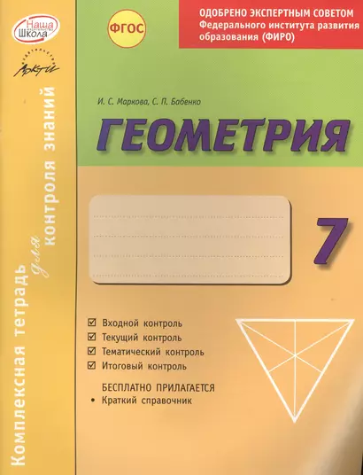 Геометрия 7 кл.Тетр.д/проверки знаний. Одобрено экспертным советом ФГАУ ФИРО. (ФГОС) - фото 1