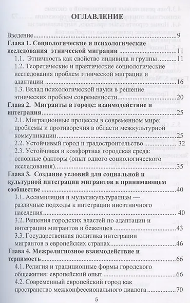 Градоустройство на основе принципов социальной интеграции: опыт ЕС. Монография - фото 2