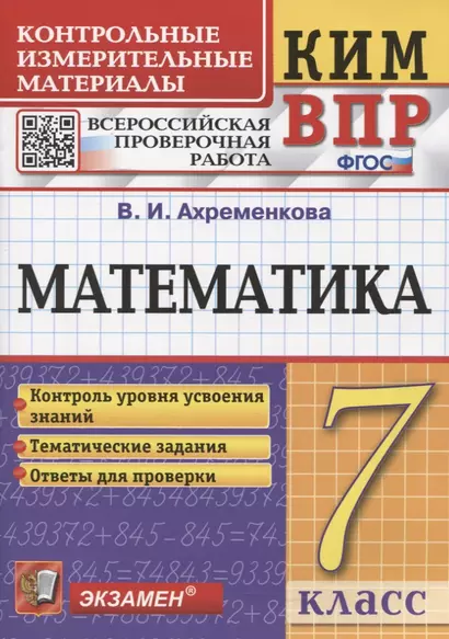 КИМ ВПР. Математика. 7 класс. Всероссийская проверочная работа. Контрольные измерительные материалы - фото 1