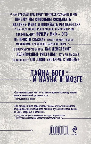 Тайна Бога и наука о мозге: Нейробиология веры и религиозного опыта - фото 2
