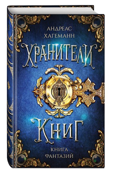 Книга Фантазий - фото 3