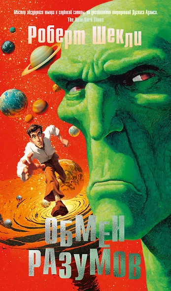 Обмен разумов - фото 1