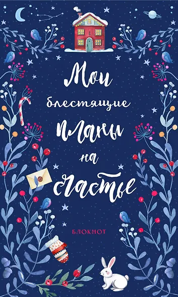 Блокнот новогодний Мои блестящие планы на счастье (синий с зайцем) (128 стр) - фото 1