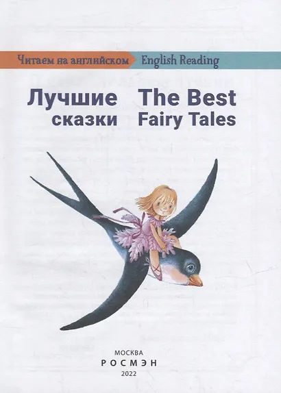 Лучшие сказки / The Best Fairy Tales: на русском и английском языке - фото 2