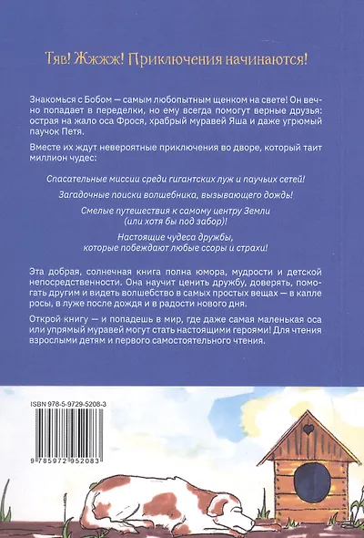 Приключения щенка Боба, осы Фроси и их друзей - фото 2