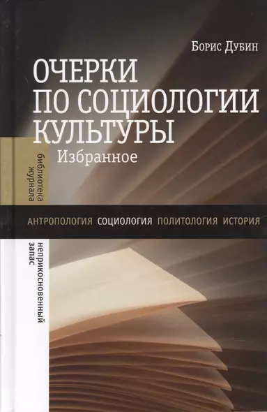 Очерки по социологии культуры. Избранное - фото 1