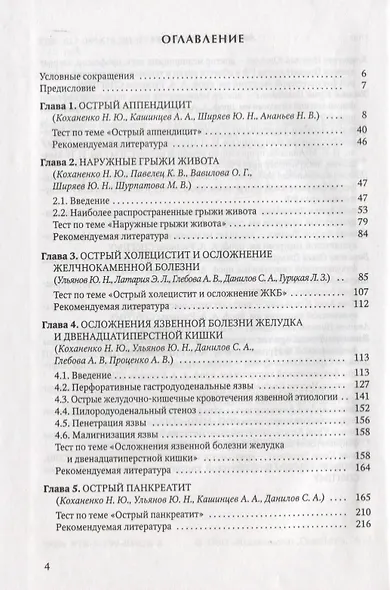 Практикум по неотложной хирургии органов брюшной полости. Учебное пособие - фото 2