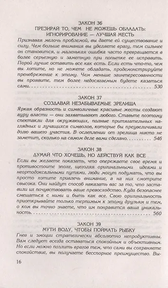 48 законов власти - фото 11