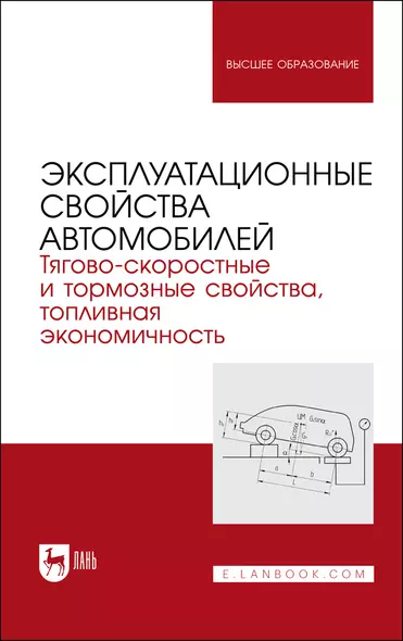 Эксплуатационные свойства автомобилей. Тягово-скоростные и тормозные свойства, топливная экономичность. Учебное пособие для вузов - фото 1