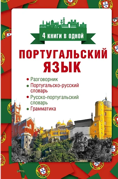 Португальский язык. 4 книги в одной: разговорник, португальско-русский словарь, русско-португальский словарь, грамматика - фото 1