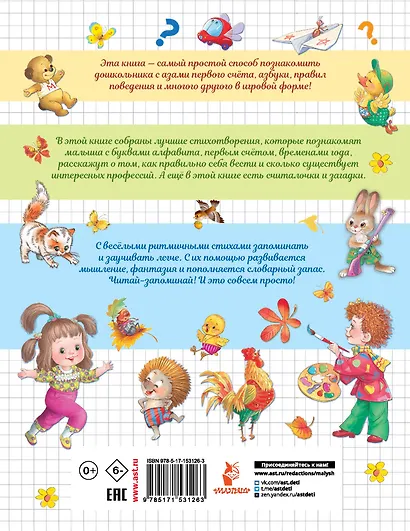 Всё, что нужно знать дошколятам. Первый счёт, Азбука, Как себя вести, Кем я буду, Времена года - фото 2