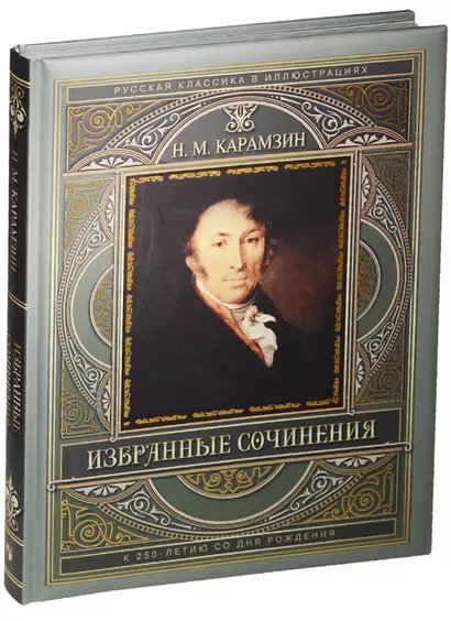 Избранные сочинения (к 250-летию со дня рождения) - фото 1