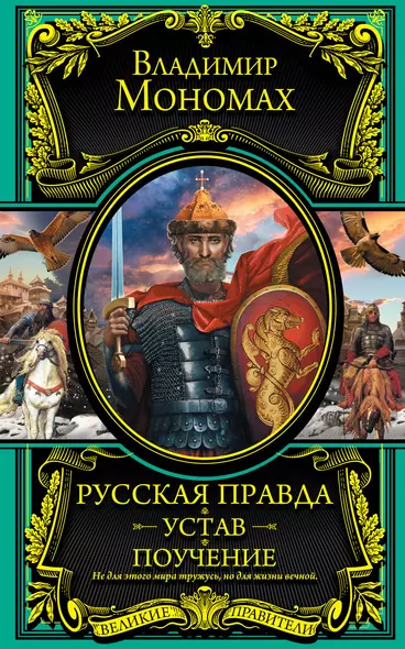 Русская Правда. Устав. Поучение - фото 1
