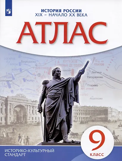 История России. XIX - начало XX века. Атлас. 9 класс - фото 3