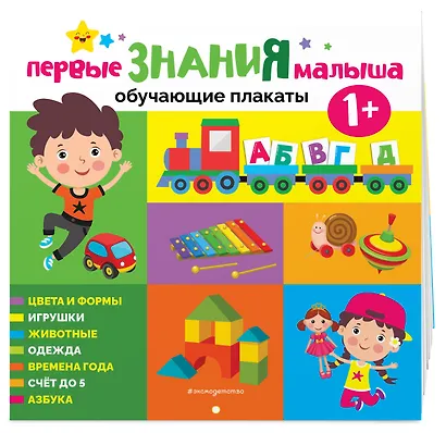 Первые знания малыша. Обучающие плакаты - фото 3