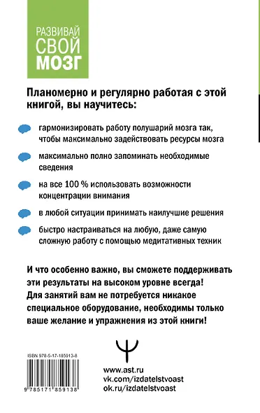 Гимнастика для мозга. Восточные упражнения для развития интеллекта, памяти, концентрации - фото 2