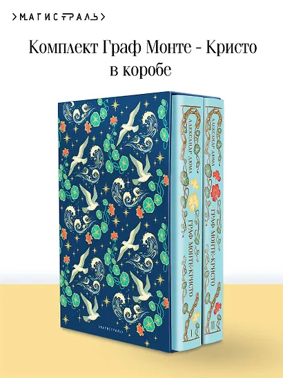 Граф Монте-Кристо (комплект из 2 книг в коробе) - фото 4