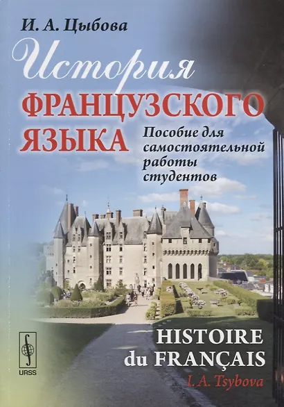 История французского языка (Histoire du français): Пособие для самостоятельной работы студентов / Из - фото 1